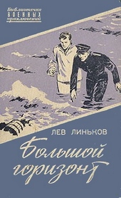 Обложка книги https://knigi.click/10314-bolshoj-gorizont.html