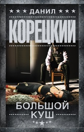 Обложка книги https://knigi.click/10317-bolshoj-kush.html