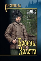 Обложка книги https://knigi.click/10320-borel-zoloto-sbornik.html