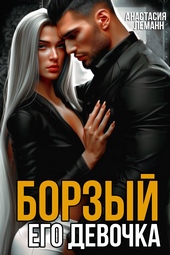 Обложка книги https://knigi.click/10323-borzyj-ego-devochka.html