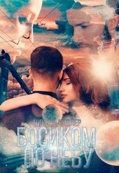 Обложка книги https://knigi.click/10322-bosikom-po-nebu.html