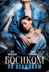 Обложка книги https://knigi.click/10325-bosikom-po-oskolkam-si.html