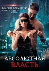 Обложка книги https://knigi.click/10326-boss-absoljutnaja-vlast.html