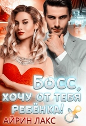 Обложка книги https://knigi.click/10327-boss-hochu-ot-tebja-rebenka.html
