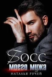Обложка книги https://knigi.click/10333-boss-moego-muzha.html