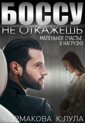 Обложка книги https://knigi.click/10336-bossu-ne-otkazhesh-malenkoe-schaste-v-nagruzku.html
