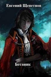 Обложка книги https://knigi.click/10338-botanik.html