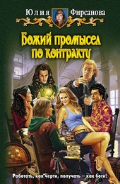 Обложка книги https://knigi.click/10341-bozhij-promysel-po-kontraktu.html