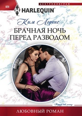 Обложка книги https://knigi.click/10340-brachnaja-noch-pered-razvodom.html