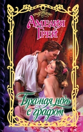 Обложка книги https://knigi.click/10342-brachnaja-noch-s-grafom.html