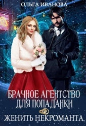 Обложка книги https://knigi.click/10343-brachnoe-agentstvo-dlja-popadanki-ili-zhenit-nekromanta.html