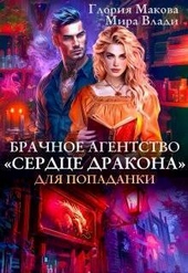 Обложка книги https://knigi.click/10345-brachnoe-agentstvo-serdce-drakona-dlja-popadanki.html