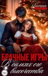 Обложка книги https://knigi.click/10344-brachnye-igry-v-silkah-ego-vysochestva.html