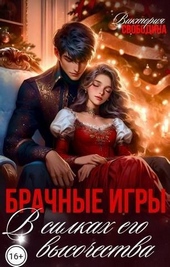 Обложка книги https://knigi.click/10347-brachnye-igry-v-silkah-ego-vysochestva-si.html