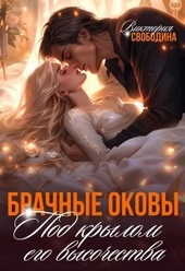 Обложка книги https://knigi.click/10349-brachnye-okovy-pod-krylom-ego-vysochestva-si.html