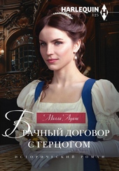 Обложка книги https://knigi.click/10353-brachnyj-dogovor-s-gercogom.html