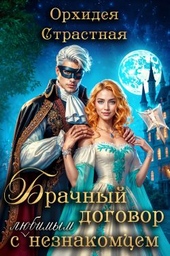 Обложка книги https://knigi.click/10350-brachnyj-dogovor-s-ljubimym-neznakomcem.html