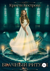 Обложка книги https://knigi.click/10352-brachnyj-ritual.html