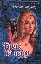 Обложка книги https://knigi.click/10354-brak-na-pari.html