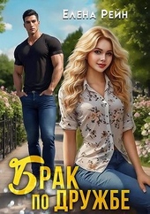 Обложка книги https://knigi.click/10355-brak-po-druzhbe.html