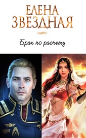Обложка книги https://knigi.click/10357-brak-po-raschetu.html