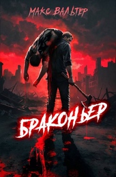 Обложка книги https://knigi.click/10358-brakoner-1.html