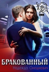 Обложка книги https://knigi.click/10359-brakovannyj.html