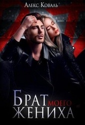 Обложка книги https://knigi.click/10364-brat-moego-zheniha.html