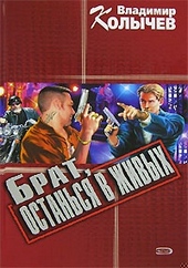Обложка книги https://knigi.click/10368-brat-ostansja-v-zhivyh.html