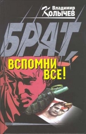 Обложка книги https://knigi.click/10369-brat-vspomni-vse.html