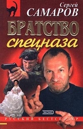 Обложка книги https://knigi.click/10371-bratstvo-specnaza.html
