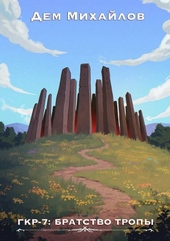 Обложка книги https://knigi.click/10372-bratstvo-tropy.html