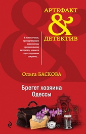Обложка книги https://knigi.click/10374-breget-hozjaina-odessy.html