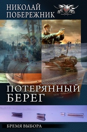 Обложка книги https://knigi.click/10375-bremja-vybora.html