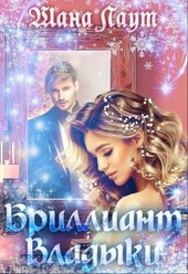 Обложка книги https://knigi.click/10378-brilliant-vladyki.html