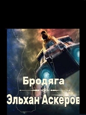 Обложка книги https://knigi.click/10382-brodjaga.html