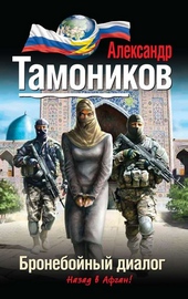 Обложка книги https://knigi.click/10384-bronebojnyj-dialog.html