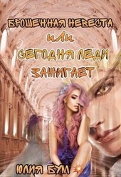 Обложка книги https://knigi.click/10387-broshennaja-nevesta-ili-segodnja-ledi-zazhigaet-si.html