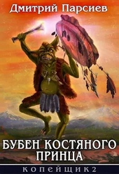 Обложка книги https://knigi.click/10386-buben-kostjanogo-princa.html