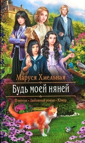 Обложка книги https://knigi.click/10388-bud-moej-njanej.html