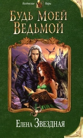 Обложка книги https://knigi.click/10389-bud-moej-vedmoj.html