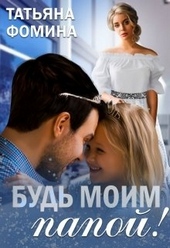Обложка книги https://knigi.click/10391-bud-moim-papoj.html