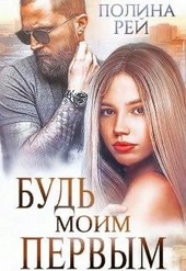 Обложка книги https://knigi.click/10393-bud-moim-pervym.html
