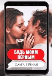 Обложка книги https://knigi.click/10392-bud-moim-pervym.html