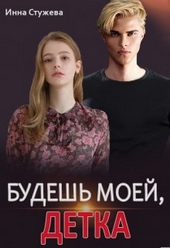 Обложка книги https://knigi.click/10394-budesh-moej-detka.html