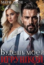 Обложка книги https://knigi.click/10396-budesh-moej-igrushkoj-si.html