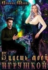 Обложка книги https://knigi.click/10395-budesh-moej-igrushkoj-si.html