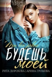 Обложка книги https://knigi.click/10397-budesh-moej-si.html