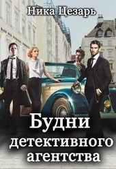 Обложка книги https://knigi.click/10401-budni-detektivnogo-agentstva.html