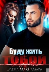 Обложка книги https://knigi.click/10403-budu-zhit-toboj.html